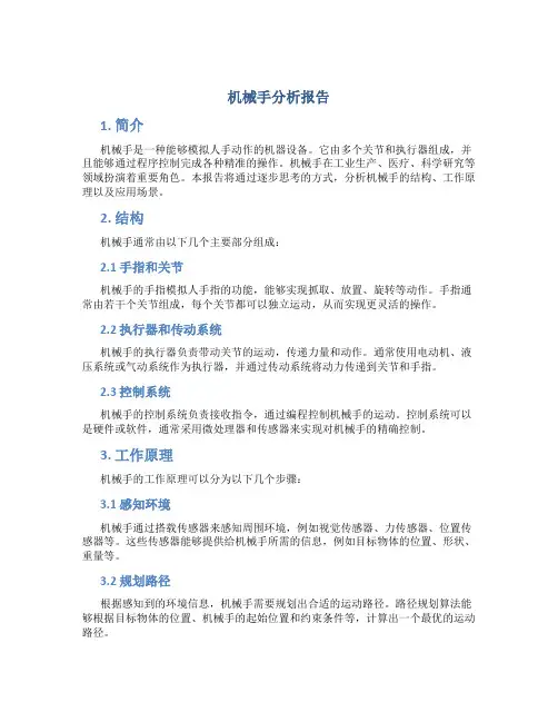 机械手分析报告