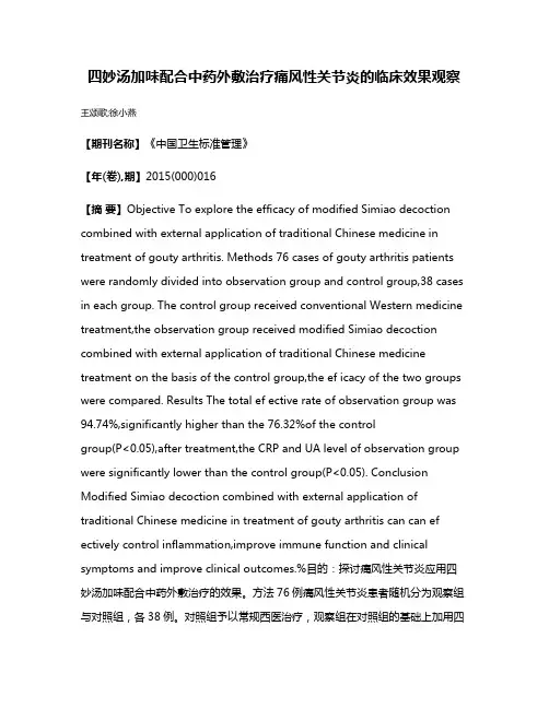 四妙汤加味配合中药外敷治疗痛风性关节炎的临床效果观察