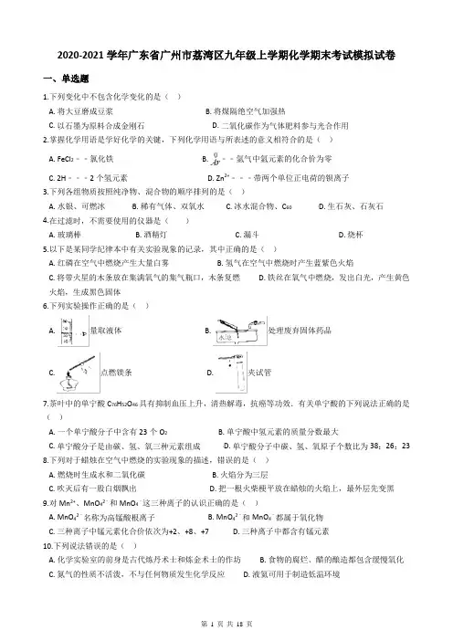 2020-2021学年广东省广州市荔湾区九年级上学期化学期末考试模拟试卷含答案