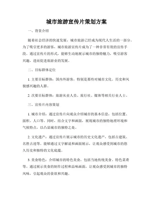 城市旅游宣传片策划方案