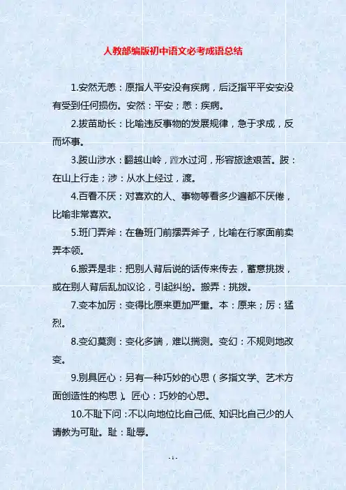 人教部编版初中语文必考成语总结