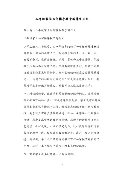 二年级家长如何辅导孩子写作文正文6933588