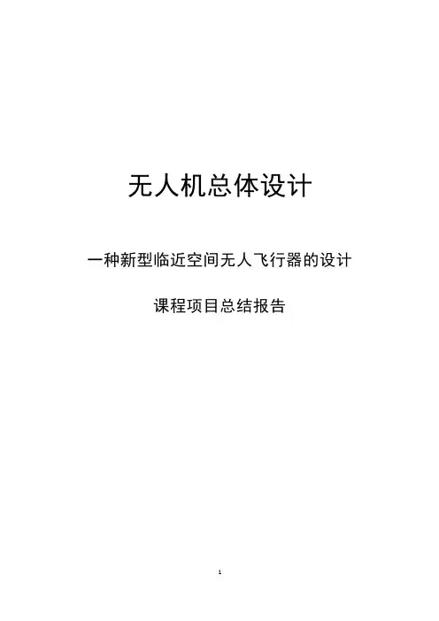 无人机总体设计报告