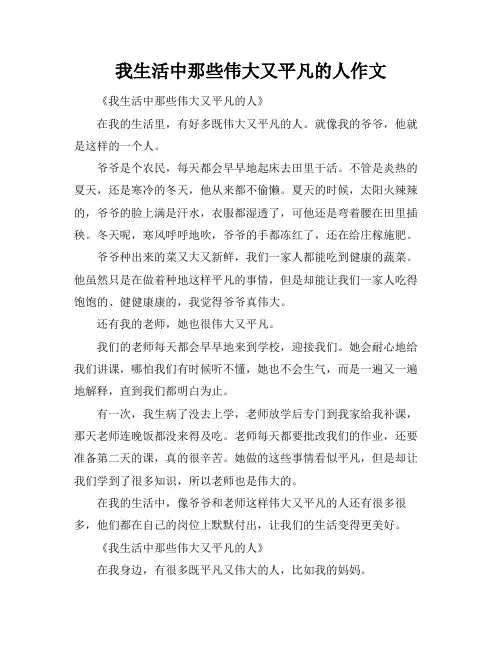 我生活中那些伟大又平凡的人作文