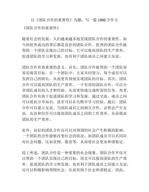 以《团队合作的重要性》为题,写一篇1000字作文
