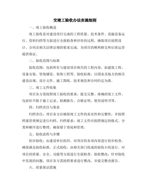 交竣工验收办法实施细则