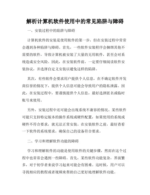 解析计算机软件使用中的常见陷阱与障碍