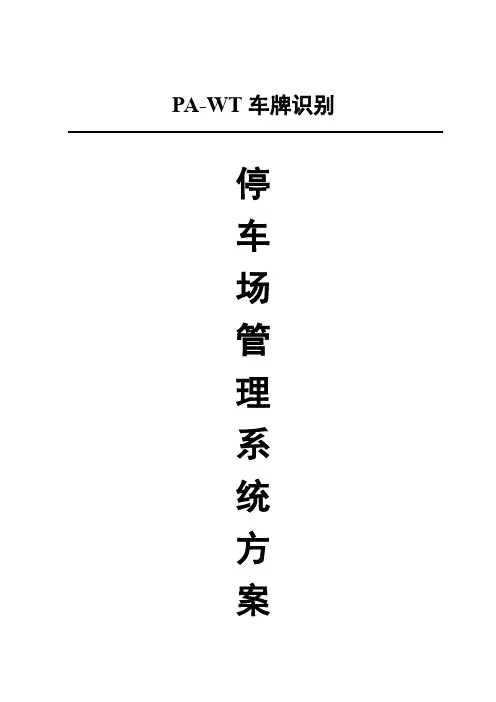 车牌识别管理系统方案(DOC)