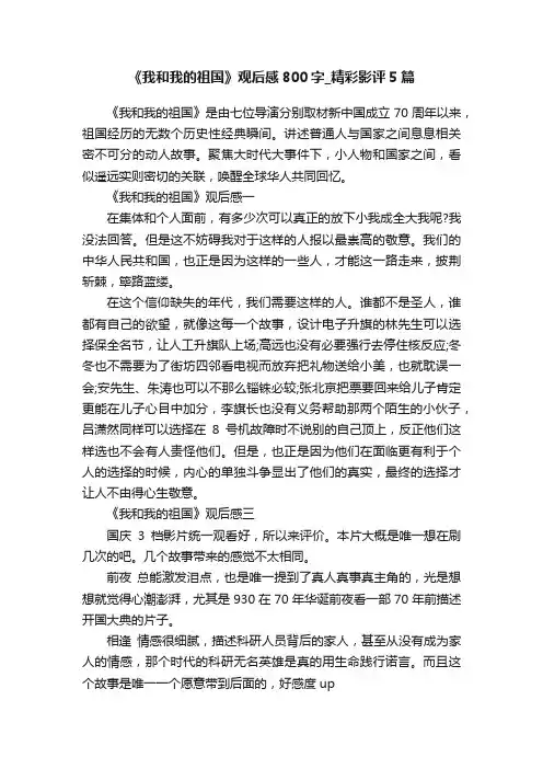 《我和我的祖国》观后感800字_精彩影评5篇