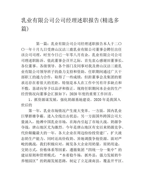 乳业有限公司公司经理述职报告(精选多篇)
