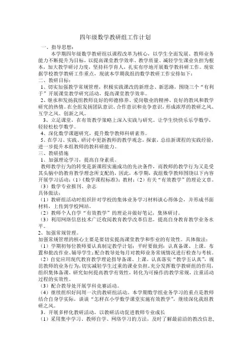 四年级数学教研组工作计划