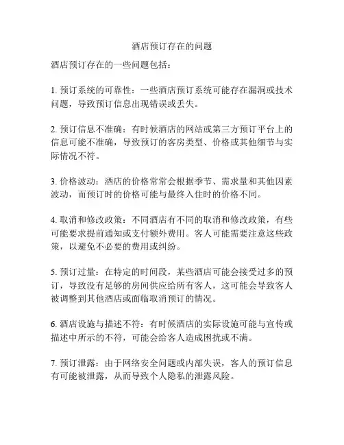 酒店预订存在的问题