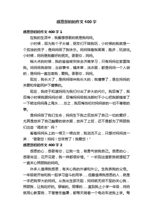 感恩您妈妈作文400字6篇