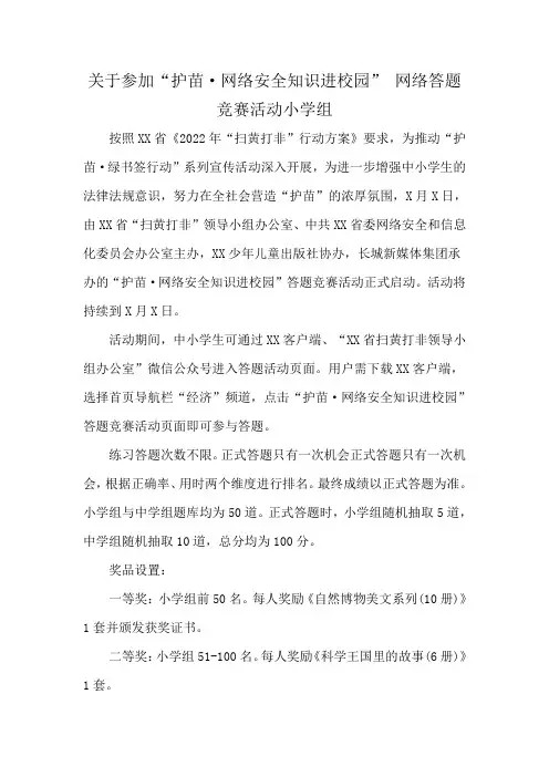 关于参加“护苗·网络安全知识进校园” 网络答题竞赛活动小学组