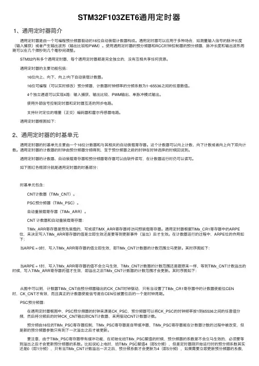 STM32F103ZET6通用定时器