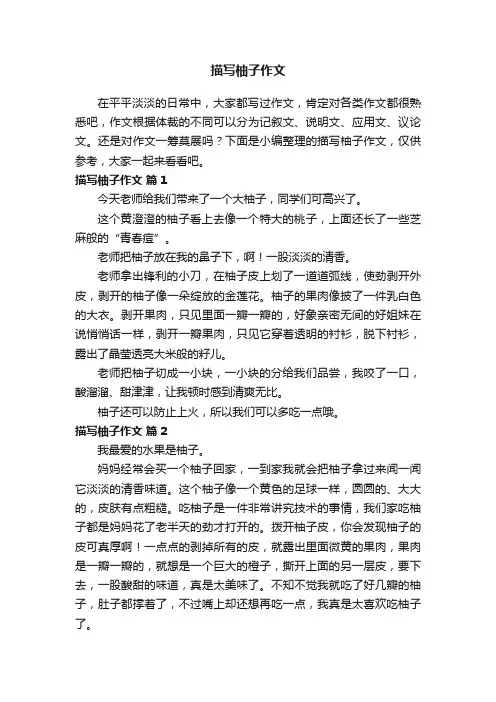 关于描写柚子作文（通用33篇）