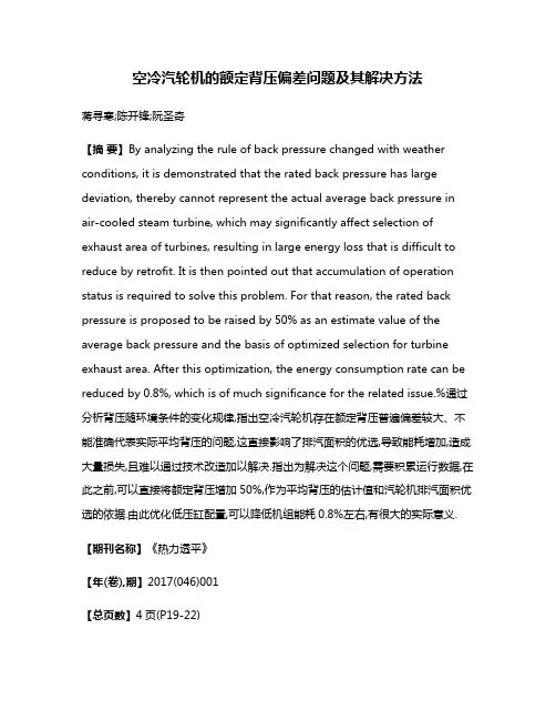空冷汽轮机的额定背压偏差问题及其解决方法