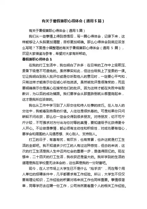 有关于暑假兼职心得体会（通用5篇）
