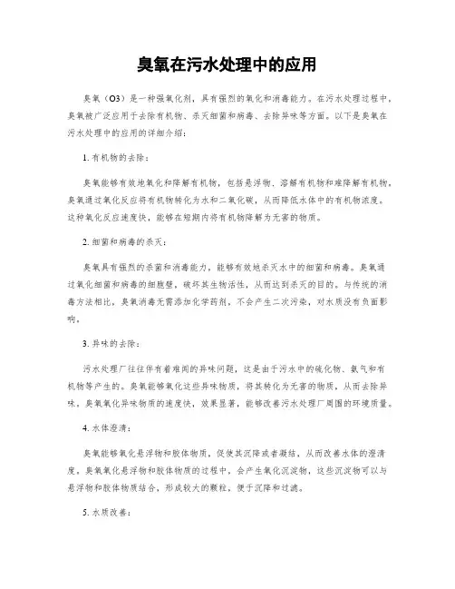 臭氧在污水处理中的应用