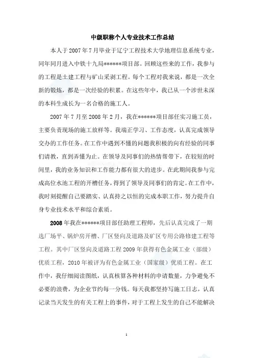 中级职称个人专业技术工作总结 2