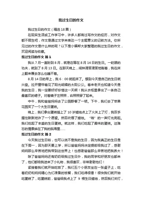我过生日的作文（精选18篇）
