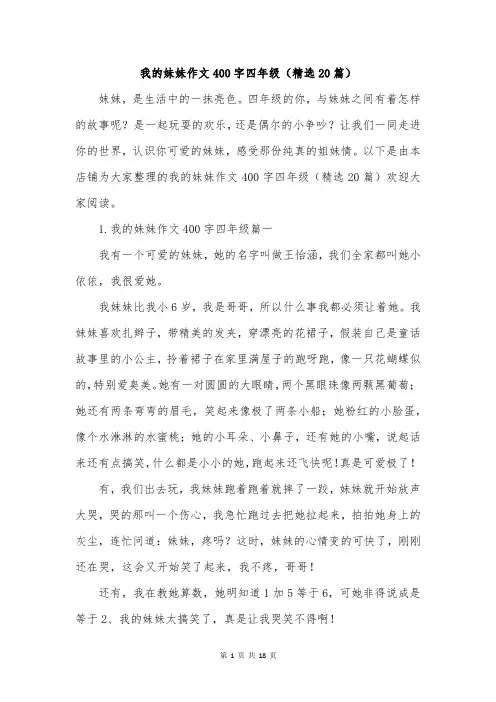 我的妹妹作文400字四年级(精选20篇)
