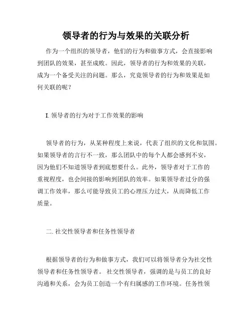 领导者的行为与效果的关联分析