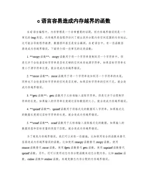 c语言容易造成内存越界的函数