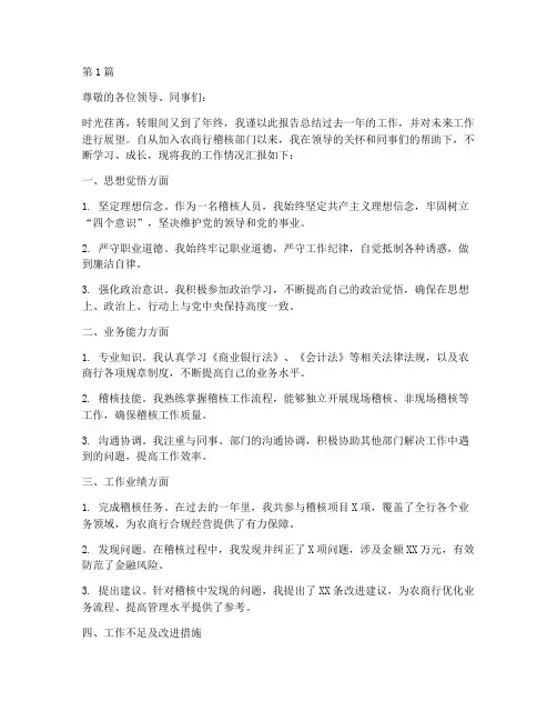 农商行稽核人年终述职(3篇)