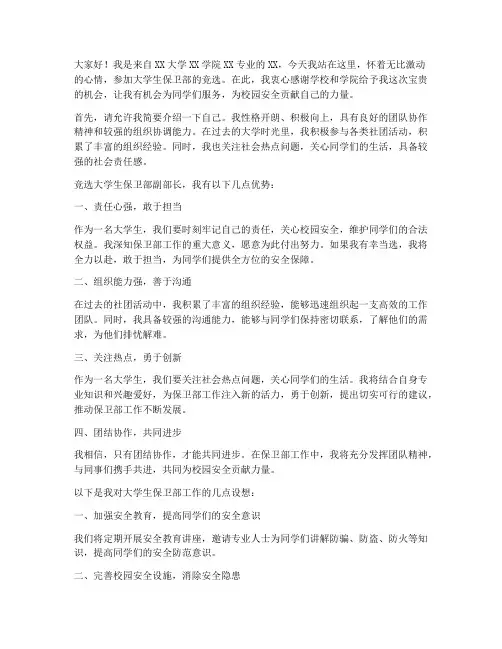 大学生保卫部竞选演讲稿