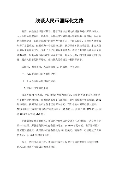 浅谈人民币国际化之路