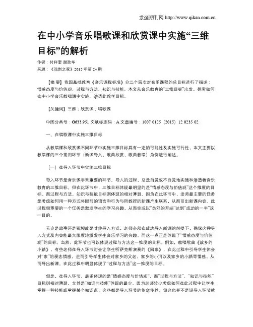 在中小学音乐唱歌课和欣赏课中实施“三维目标”的解析