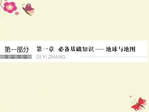 2021年高考地理一轮复习第1章地球与地图第一节地球与地球仪课件
