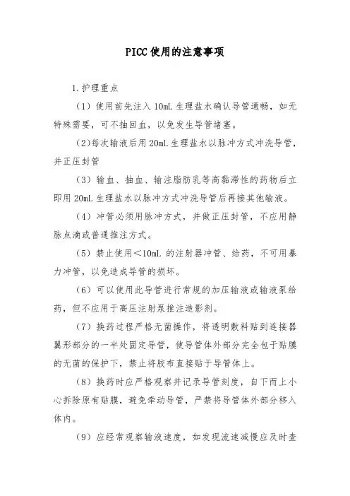 PICC使用的注意事项