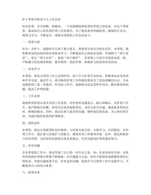 护士季度考核表个人工作总结