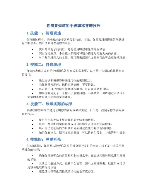 你需要知道的中级职称答辩技巧