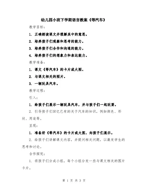 幼儿园小班下学期语言教案《等汽车》