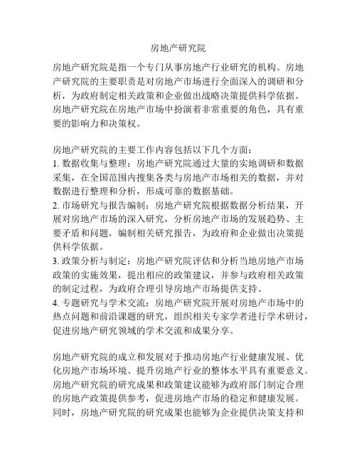 房地产研究院