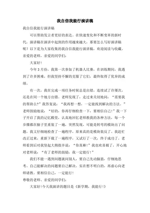 我自信我能行演讲稿 2