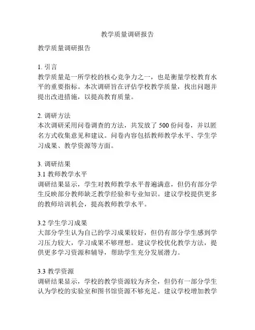 教学质量调研报告 2