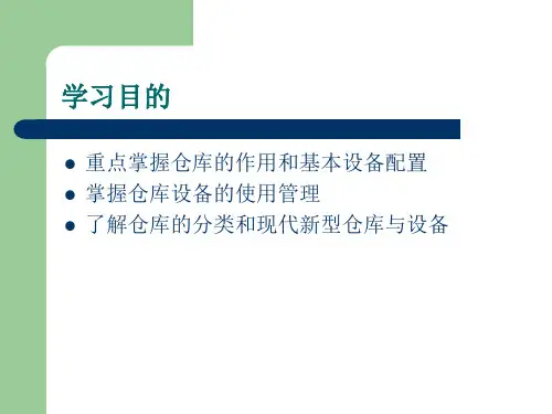 仓库和仓储机械设备概述