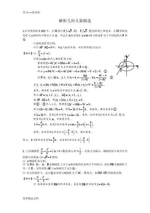高中数学解析几何大题精选汇编