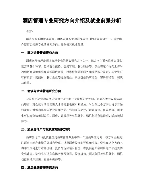 酒店管理专业研究方向介绍及就业前景分析