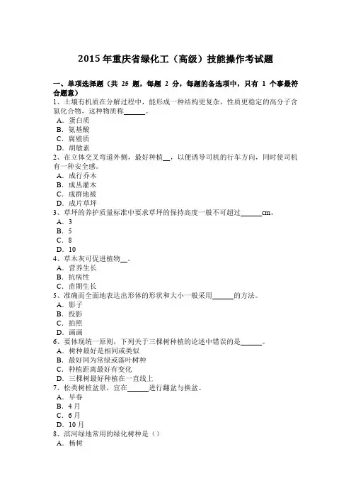 2015年重庆省绿化工(高级)技能操作考试题