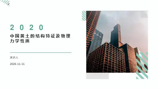 中国黄土的结构特征及物理力学性质PPT模板