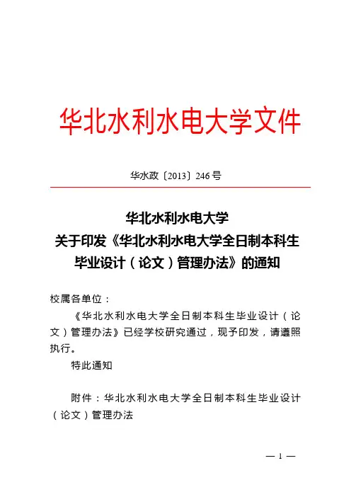 华北水利水电大学全日制本科生 毕业设计(论文)管理办法