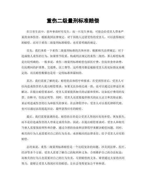 重伤二级量刑标准赔偿