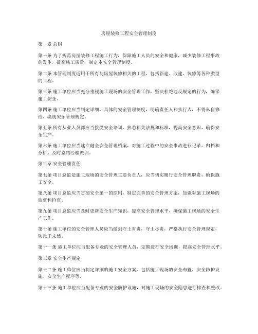 房屋装修工程安全管理制度