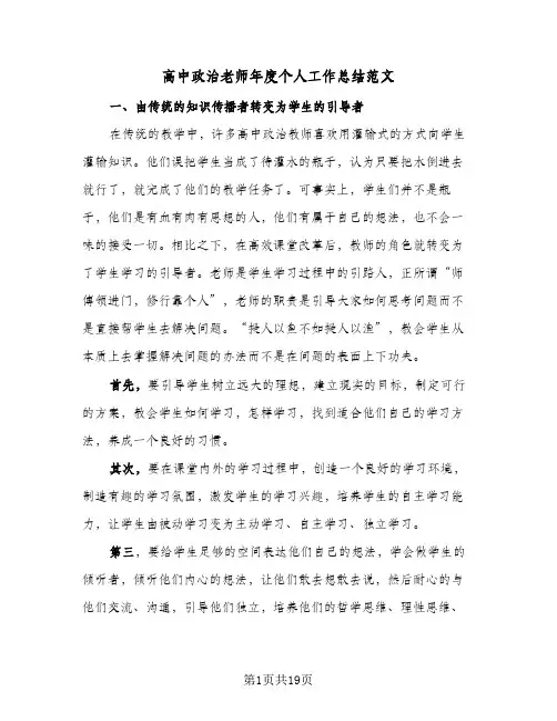 高中政治老师年度个人工作总结范文(7篇)