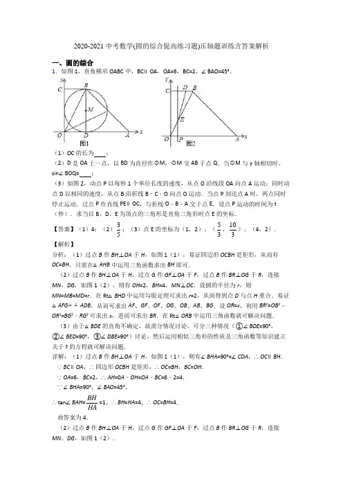2020-2021 中考数学(圆的综合提高练习题)压轴题训练含答案解析